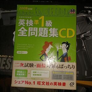 旺文社 英検準1級 2008年度版 CD
