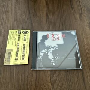 美品希少帯付CD!! 坂本龍一 RYUICHI SAKAMOTO 音楽図鑑 GOLD CD ゴールドCD MDCZ1091 完璧盤 山下達郎 高橋幸宏 細野晴臣 白井良明 YMO