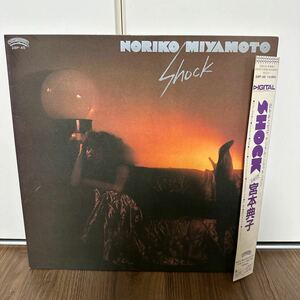 稀少帯付LP!! 宮本典子 NORIKO MIYAMOTO SHOCK ショック 28P-45 レコード 和モノ シティーポップ CITY POP 後藤次利 森雪之丞