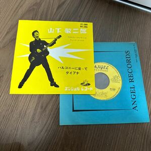 稀少シングルEP!! 山下敬二郎 バルコニーに坐って バルコニーに座って ダイアナ JPS-5008 レコード ウエスタンキャラバン デュークエイセス