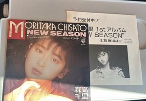 稀少シングルEP!! 森高千里 CHISATO MORITAKA NEW SEASON ピリオド デビューシングル K-1564 レコード 邦楽 あいつに恋して 1987年作品