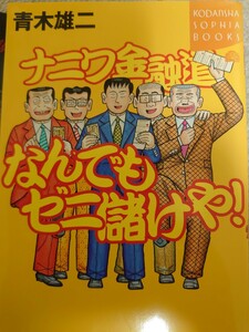 青木雄二「ナニワ金融道　なんでもゼニ儲けや！」