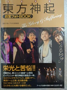 東方神起お宝フォトＢＯＯＫ　Ｔｈｅ　Ｇｌｏｒｙ　＆　Ｓｕｆｆｅｒｉｎｇ （ＲＥＣＯ　ＢＯＯＫＳ） 富坂剛／編著　ＴＶＸＱ倶楽部／編著