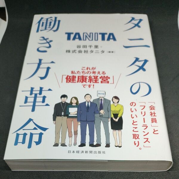 タニタの働き方革命 谷田千里/編著 タニタ/編著
