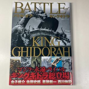 バトルオブキングギドラ 双葉社 初版 /BATTLE of KING GHIDORAH 双葉社スーパームック 歴代キングギドラ 究極のビジュアルブック