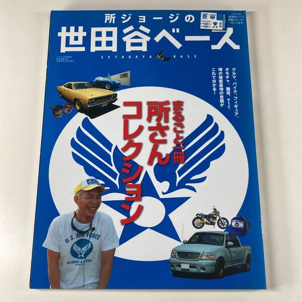 所ジョージの世田谷ベース まるごと一冊 所さんコレクション! ステッカー付 デイトナ10月号増刊