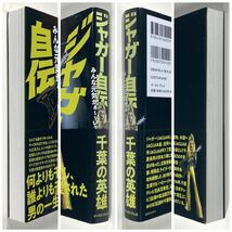 ジャガー自伝 みんな元気かぁ〜〜い？ 千葉の英雄 初版 イーストプレス_画像7