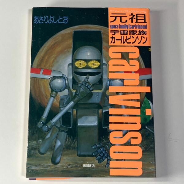 元祖宇宙海賊カールビンソン あさりよしとお アニメージュコミックススペシャル 徳間書店