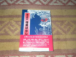 洛中洛外怪異ばなし　古典にみる京都の妖怪変化９９物語。生霊、人鬼、山姥、蛇女、猫又、天井さがり、尻なぶり、ろくろ首、百鬼夜行