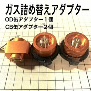 D05-1　ガス詰め替えアダプター　CB缶 OD缶　カセットガス　カセットボンベ　カセット コンロ　アウトドア　ガスリフィル　送料無料