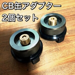 D02-1 CB缶アダプター 2個セット　銀色　OD缶からCB缶へ変換　ガス変換アダプター　カセットボンベ コンロ/詰め替え/キャンプ/アウトドア