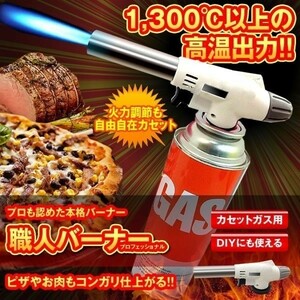 C07 送料無料　トーチバーナー ガスバーナー /料理/炭起こし/火起こし/炙り料理/カセットボンベ/CB缶/アウトドア/BBQ/キャンプ/お菓子作り