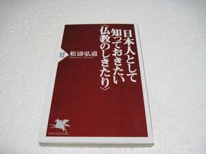 日本人として知っておきたい 仏教のしきたり (PHP新書)