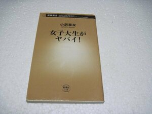 女子大生がヤバイ! (新潮新書)