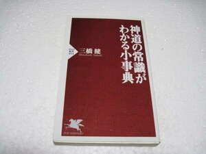 神道の常識がわかる小事典 (PHP新書)