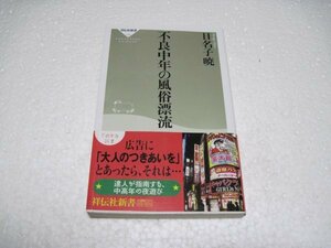 不良中年の風俗漂流 (祥伝社新書146)