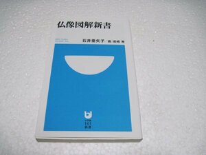 仏像図解新書 (小学館101新書)