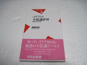 コリアの不思議世界―朝鮮文化史27話 (平凡社新書)