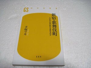 新宿・歌舞伎町 人はなぜ を求めるのか (幻冬舎新書)