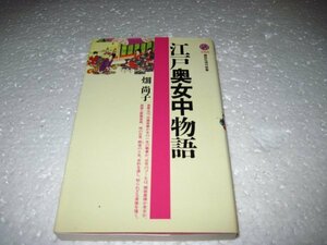 江戸奥女中物語 (講談社現代新書)