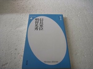 信長家臣　明智光秀 (平凡社新書)