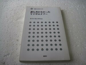 誰も書けなかったヤクザのタブー (鹿砦社ライブラリ-)