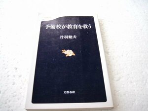 予備校が教育を救う (文春新書)