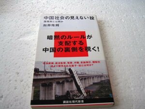 中国社会の見えない掟─潜規則とは何か (講談社現代新書)