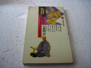 名君と賢臣―江戸の政治改革 (講談社現代新書)