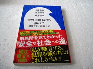 世界の刑務所を訪ねて: 犯罪のない社会づくり (小学館新書 た 27-1)