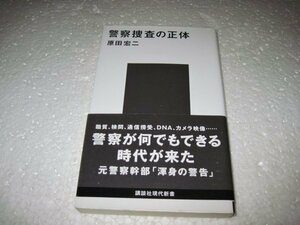 警察捜査の正体 (講談社現代新書)