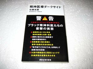 精神医療ダークサイド (講談社現代新書)