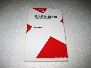 戦国鉄砲・傭兵隊―天下人に逆らった紀州雑賀衆 (平凡社新書)