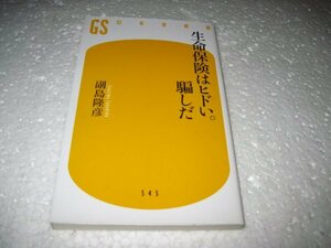 生命保険はヒドい。騙しだ (幻冬舎新書)