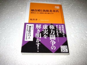 鎌倉殿と執権北条氏: 義時はいかに朝廷を乗り越えたか (NHK出版新書 661)