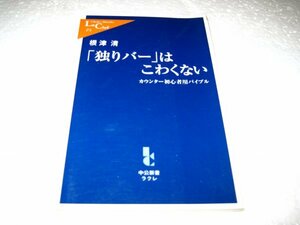 「独りバー」はこわくない―カウンター初心者用バイブル (中公新書ラクレ)