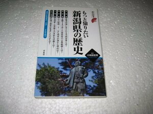 もっと知りたい新潟県の歴史 (歴史新書)