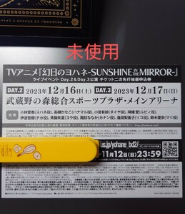 幻日のヨハネ SUNSHINE IN THE MIRROR ライブイベント Day2&Day3公演 チケット二次先行抽選申込券 シリアルナンバー　1枚　ラブライブ