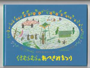 ■重版未定　くさむらむらのおつきみまつり　　カズコ・G・ストーン　　こどものとも特製版（ハードカバー）　福音館書店　　
