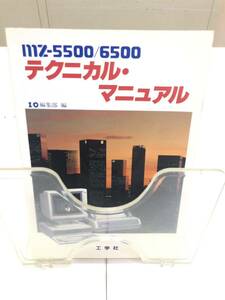 MZ-5500 / 6500 テクニカル ・マニュアル　I/Q　編集部編　工学社