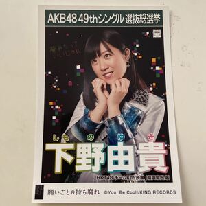 HKT48 下野由貴 願いごとの持ち腐れ 劇場盤 生写真 選挙ポスター