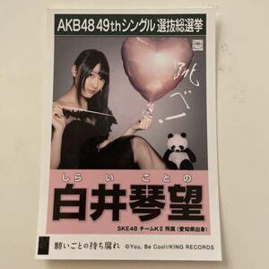 SKE48 白井琴望 願いごとの持ち腐れ 劇場盤 生写真 選挙ポスター