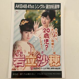 AKB48 岩立沙穂 僕たちは戦わない 劇場盤 生写真 選挙ポスター