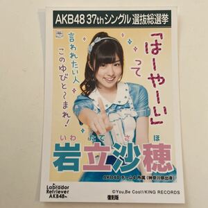 AKB48 岩立沙穂 ラブラドール・レトリバー 劇場盤 生写真 選挙ポスター 復刻版