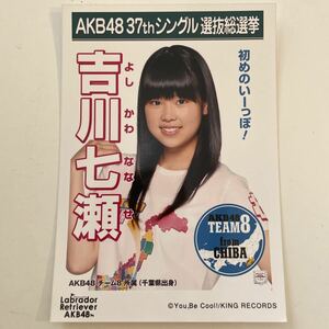 AKB48 チーム8 吉川七瀬 ラブラドール・レトリバー 劇場盤 生写真 選挙ポスター
