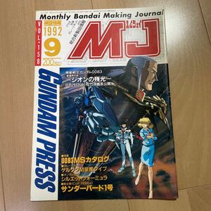 模型情報　MJ ガンプラ　プラモ　SDガンダム　1992 158号　