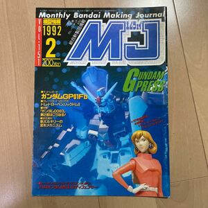 模型情報　MJ ガンプラ　1992 2月号
