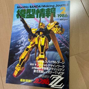 模型情報　MJ ガンプラ　1986 2月号　スパイラルゾーン　ガンダム