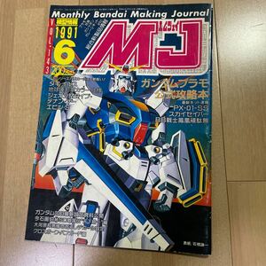 模型情報 1991年　6月号　ガンダム