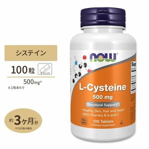 送料無料！　完全未開封！期限は２０２8年1月以降の長い物！　100粒　L-システイン500ｍｇ 　NOW